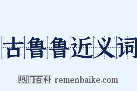 古鲁鲁近义词是什么意思的图片